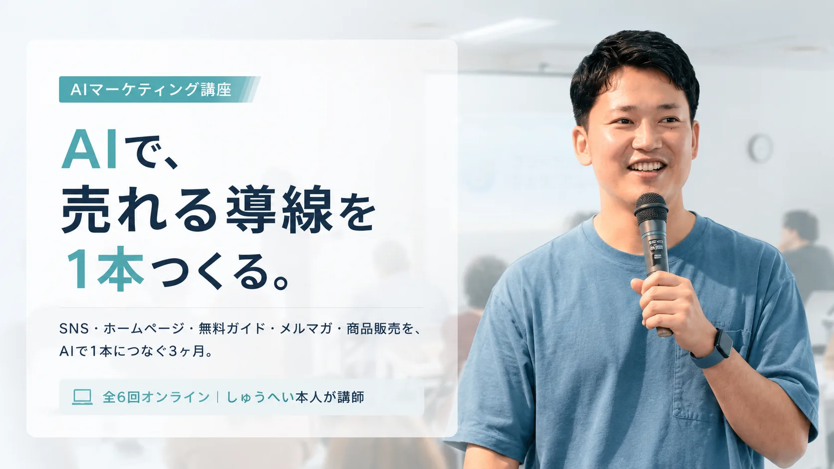 AIマーケティング講座｜AIで、売れる導線を1本つくる。全6回オンライン・しゅうへい本人が講師（募集終了）