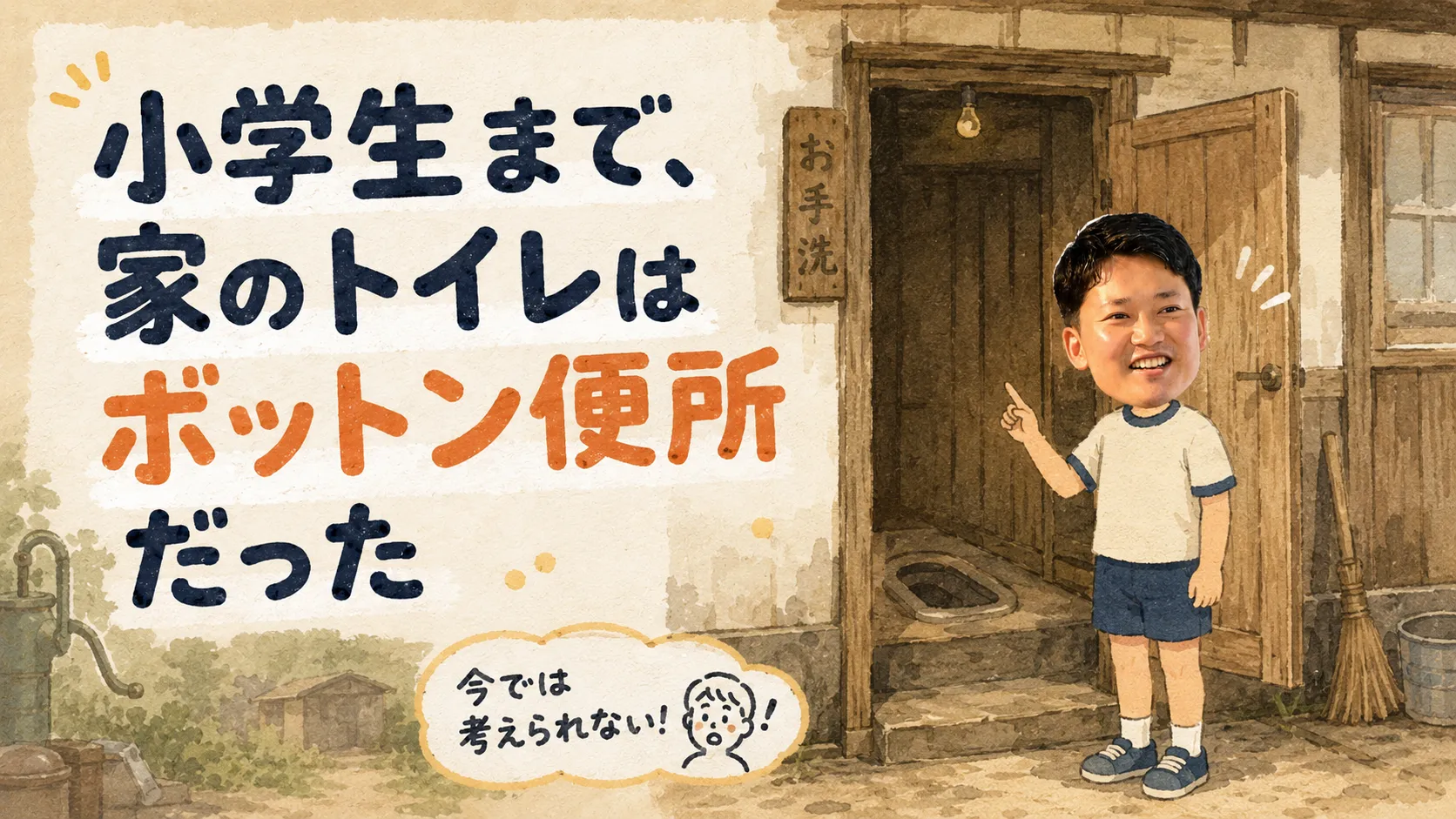 講演スライド：小学生まで、家のトイレはボットン便所だった
