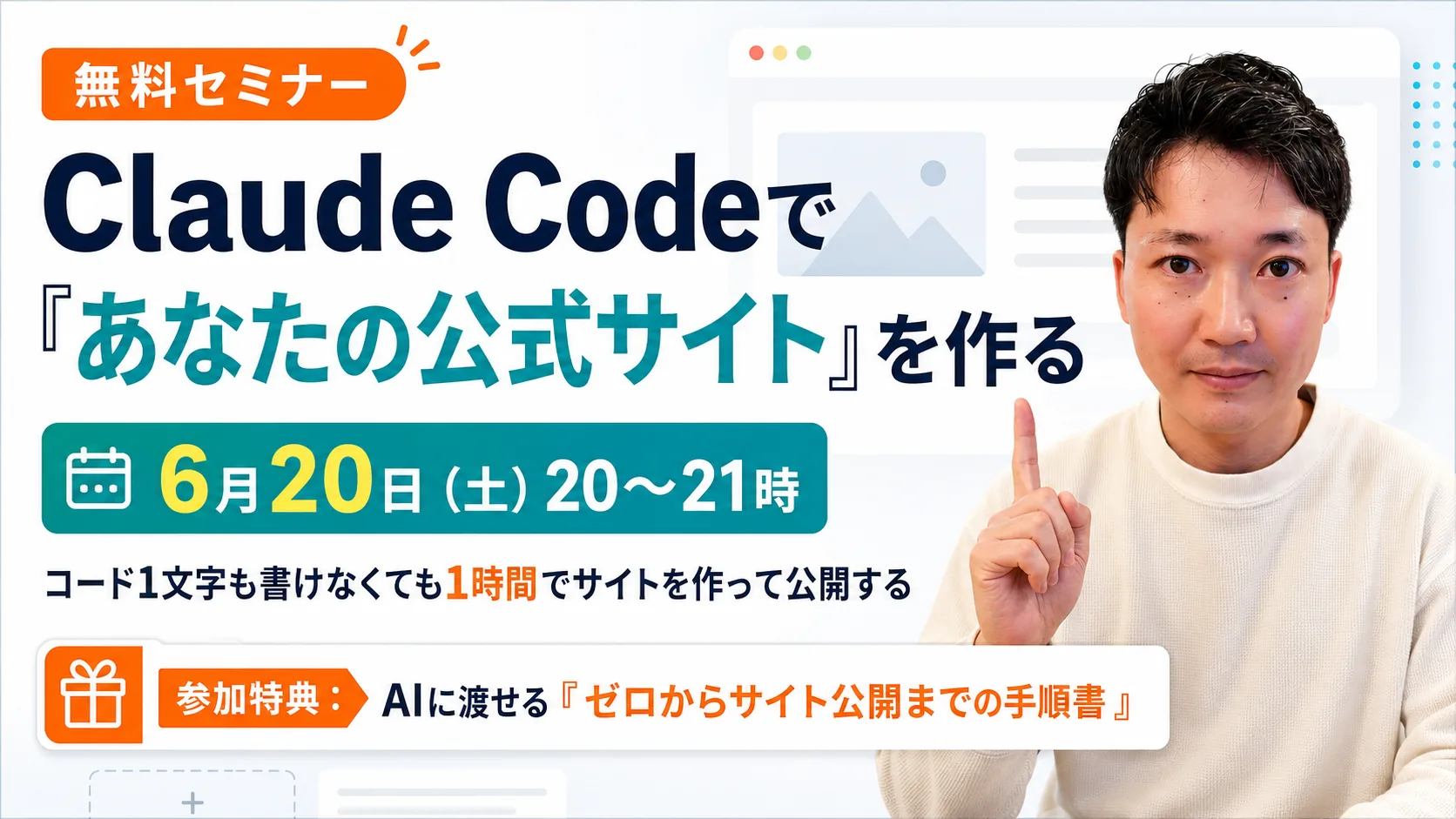 無料セミナー。Claude Codeで『あなたの公式サイト』を作る。6月20日土曜20〜21時。コード1文字も書けなくても1時間でサイトを作って公開する。参加特典：AIに渡せる『ゼロからサイト公開までの手順書』