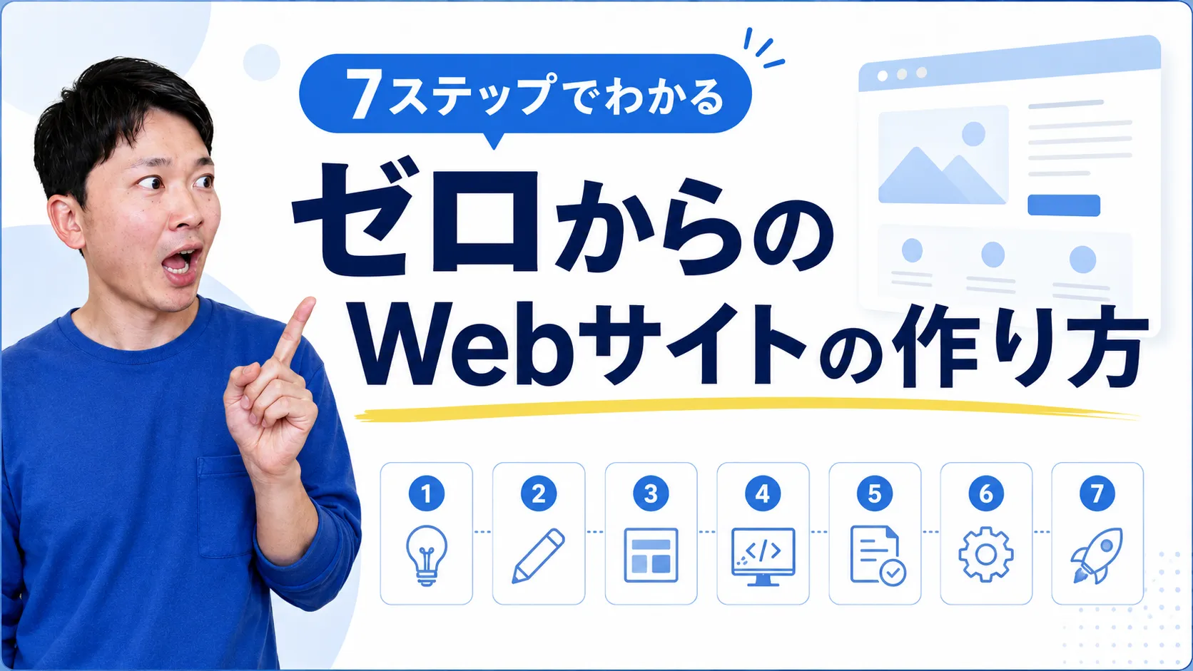 7ステップでわかる、ゼロからのWebサイトの作り方