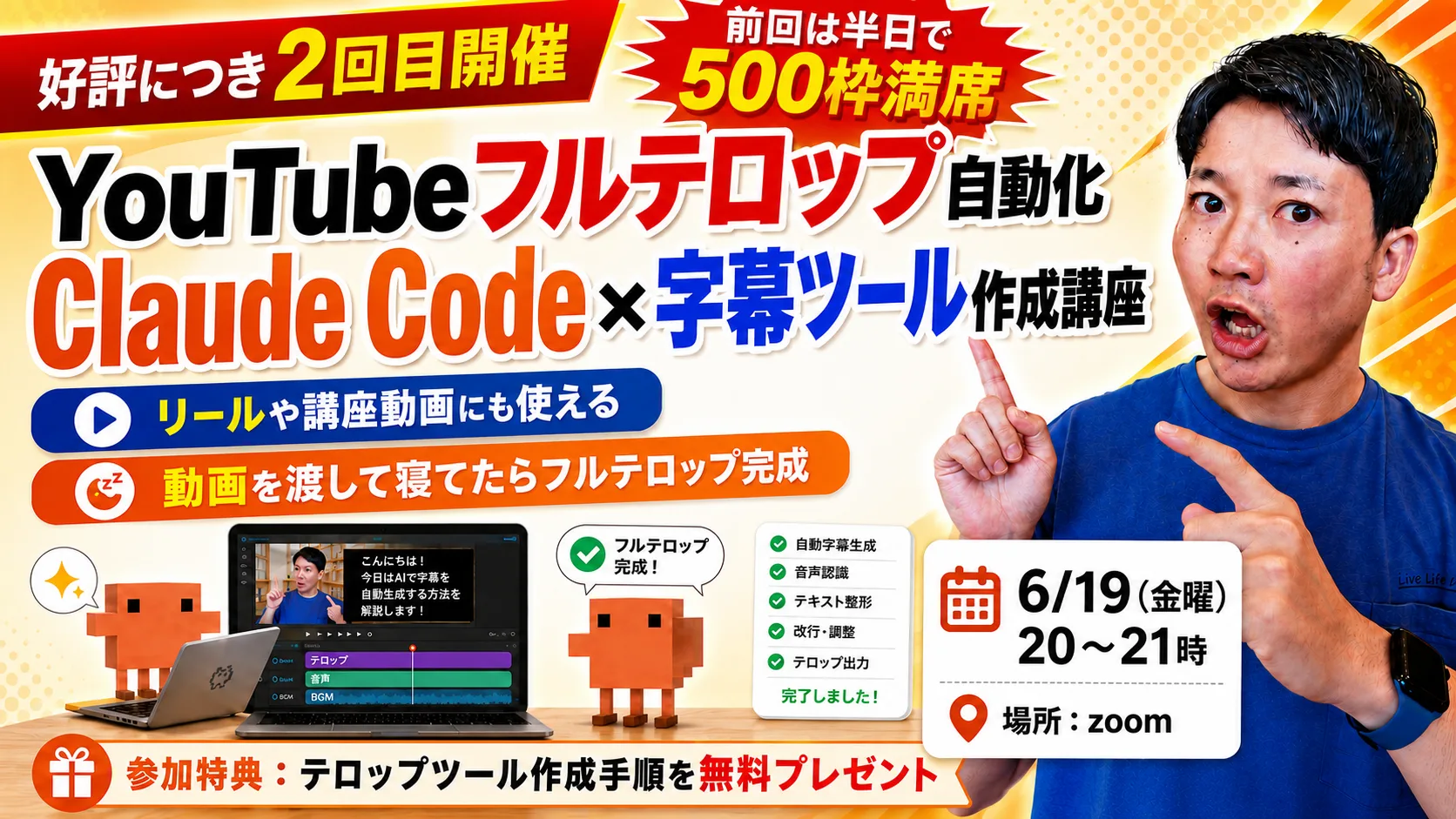 好評につき2回目開催。YouTubeフルテロップ自動化 Claude Code × 字幕ツール作成講座。6月19日金曜20〜21時 Zoom。前回は半日で500枠満席。参加特典：テロップツール作成手順を無料プレゼント