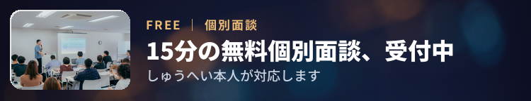 15分の無料個別面談、受付中。しゅうへい本人が対応します。