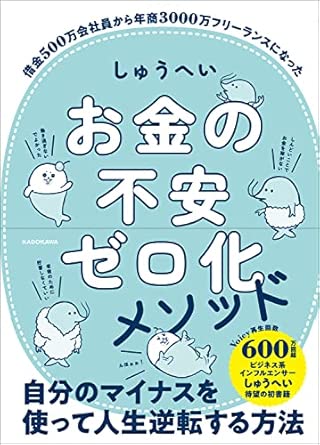 お金の不安ゼロ化メソッド 表紙