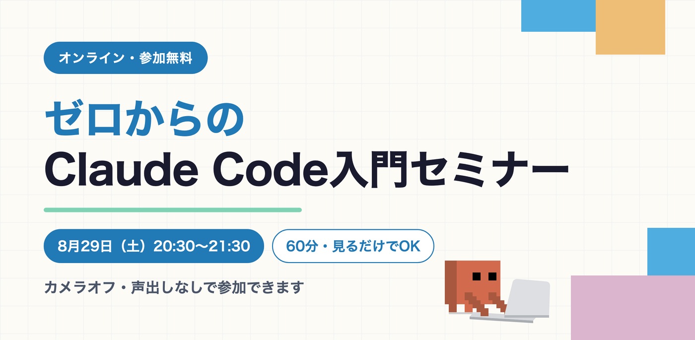ゼロからのClaude Code入門セミナー 8月29日（土）オンライン開催