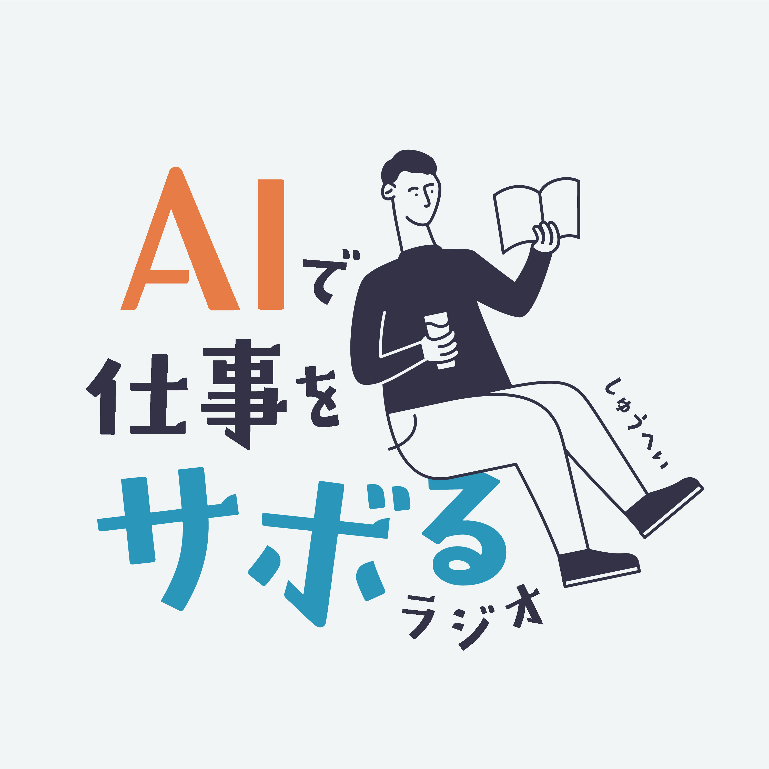 AIで仕事をサボるラジオ アートワーク