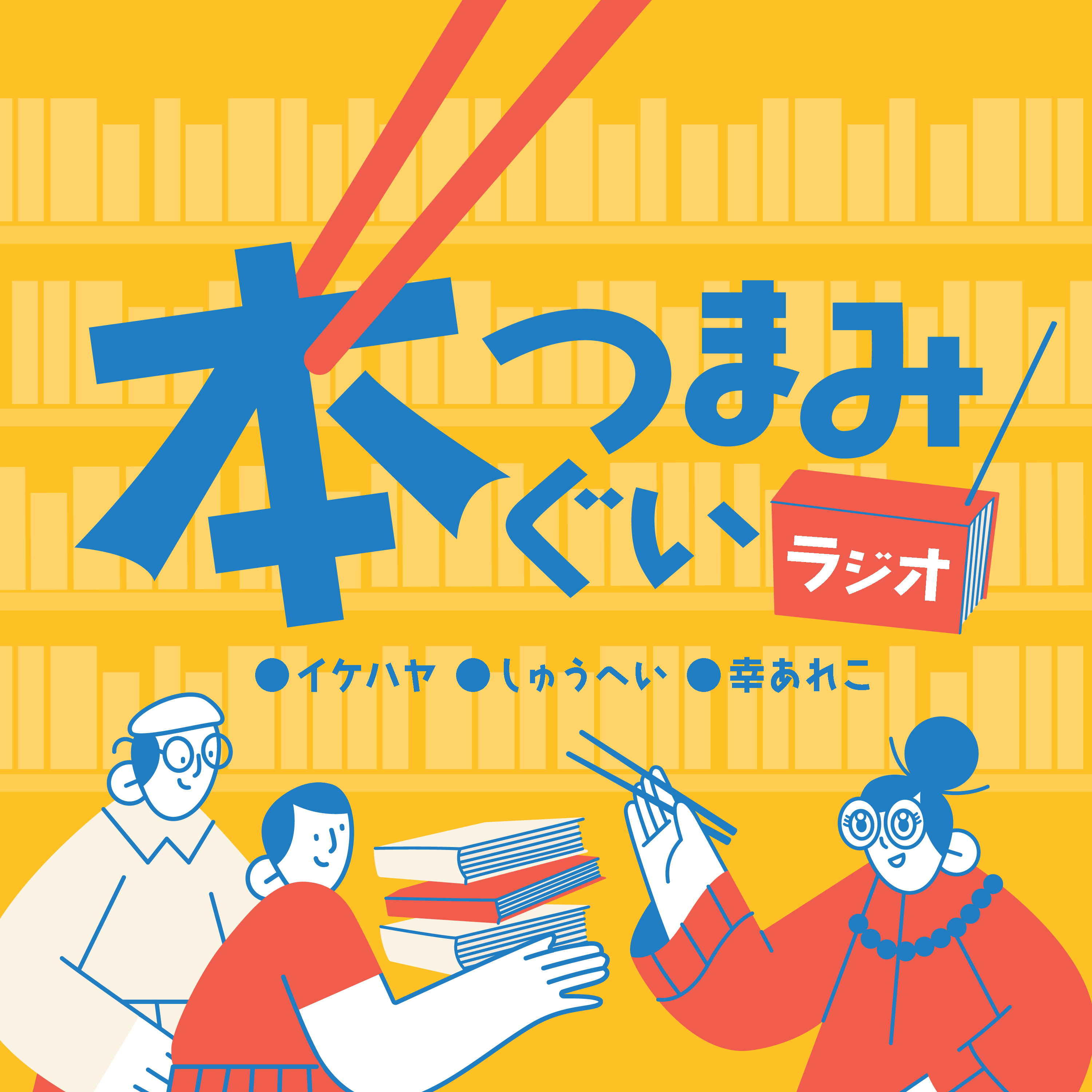 本つまみぐいラジオ アートワーク
